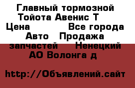 Главный тормозной Тойота Авенис Т22 › Цена ­ 1 400 - Все города Авто » Продажа запчастей   . Ненецкий АО,Волонга д.